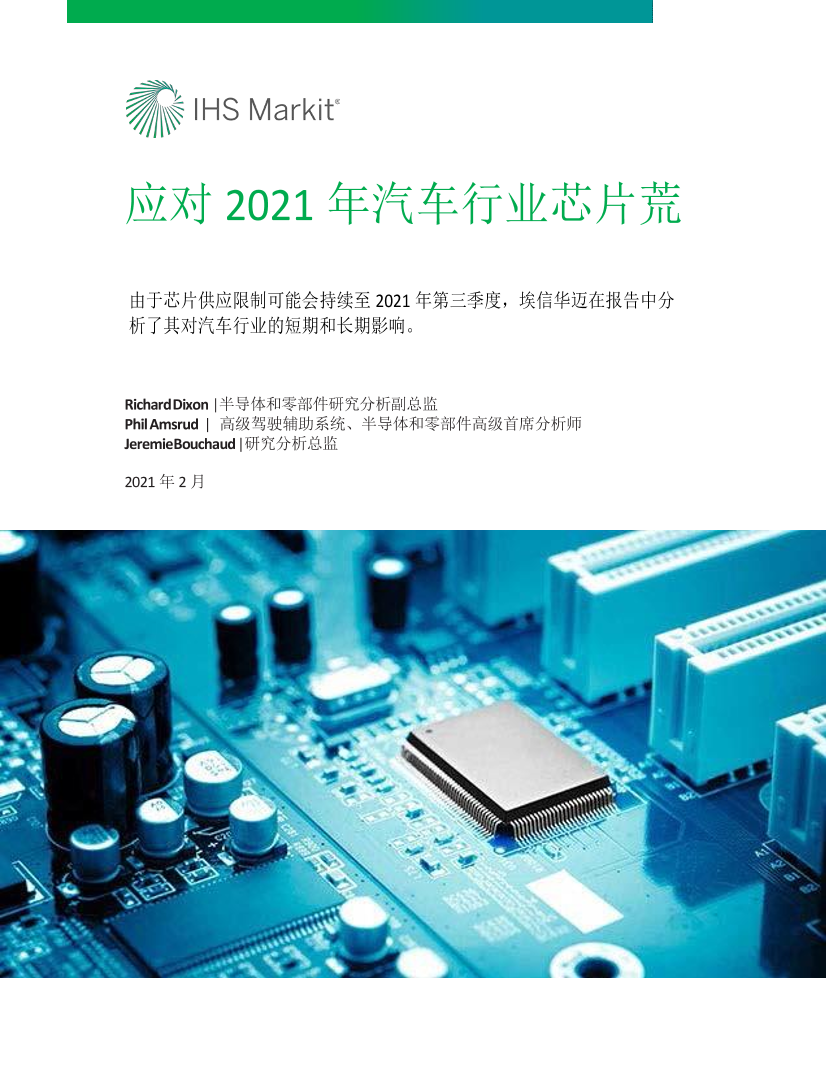 IHS Markit-应对2021年汽车芯片荒-2021.2-12页IHS Markit-应对2021年汽车芯片荒-2021.2-12页_1.png
